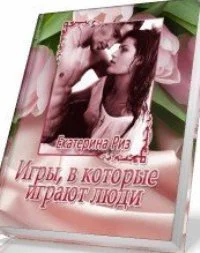 Игры в которые играют люди СИ