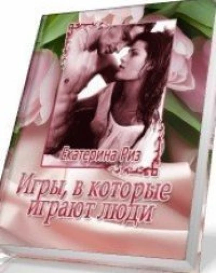 Игры в которые играют люди СИ