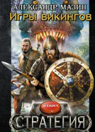 Игры викингов
