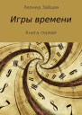 Игры времени Книга 1 СИ