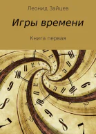 Игры времени Книга 1 СИ