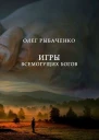 Игры Всемогущих Людей
