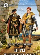 Игры Вышнего мира