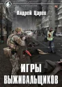 Игры выживальщиков