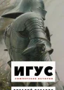 Игус