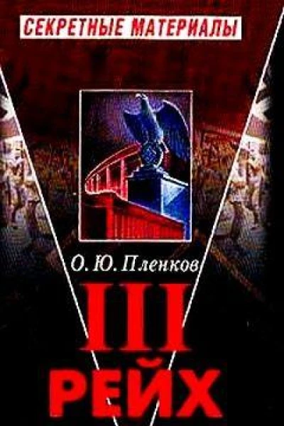 III рейх Социализм Гитлера