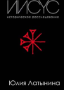 Иисус Историческое расследование без иллюстраций