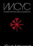 Иисус Историческое расследование без иллюстраций