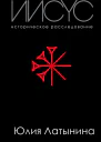 Иисус Историческое расследование