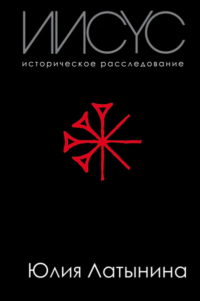 Иисус Историческое расследование