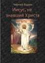 Иисус не знавший Христа