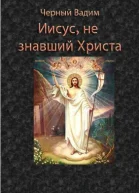 Иисус не знавший Христа