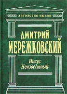 Иисус Неизвестный