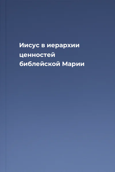 Иисус в иерархии ценностей библейской Марии