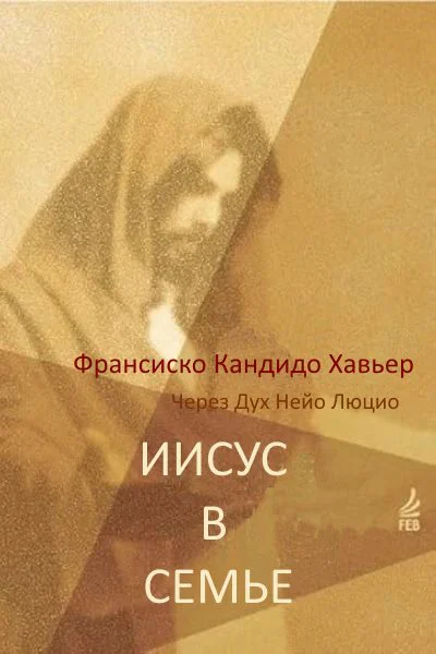 Иисус в Семье Через Дух Нейо Люцио