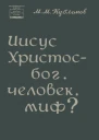 Иисус Христос  бог человек миф