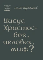 Иисус Христос  бог человек миф