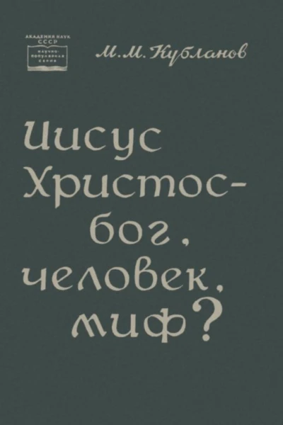 Иисус Христос  бог человек миф