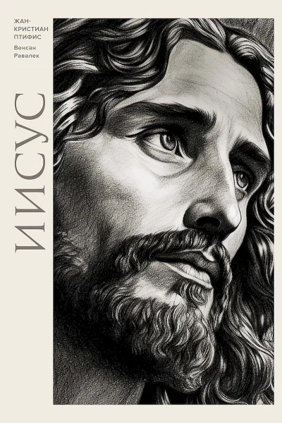 Иисус  ЖанКристиан Птифис пер с фр Н А Баратова