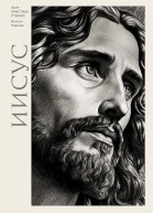 Иисус