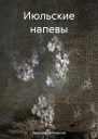 Июльские напевы