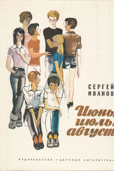 Июнь июль август