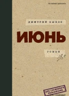 Июнь