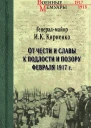 ИК Кириенко От чести и славы к подлости и позору февраля 1917 г
