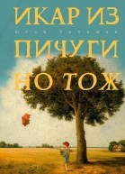 Икар из Пичугино тож
