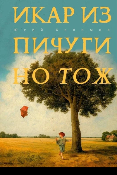Икар из Пичугино тож