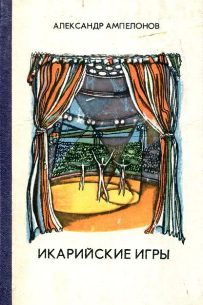 Икарийские игры Повести