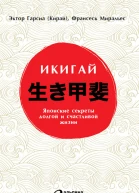 Икигай Японские секреты долгой и счастливой жизни  Эктор Гарсиа Кирай Франсеск Миральес