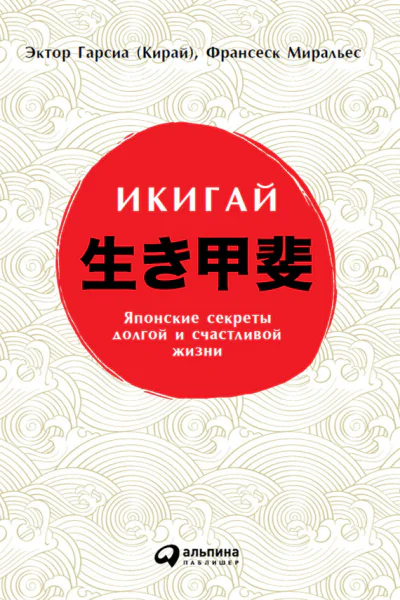 Икигай Японские секреты долгой и счастливой жизни  Эктор Гарсиа Кирай Франсеск Миральес