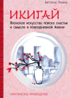 Икигай японское искусство поиска счастья и смысла в повседневной жизни