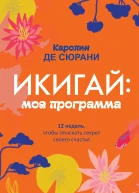 Икигай моя программа  К де Сюрани