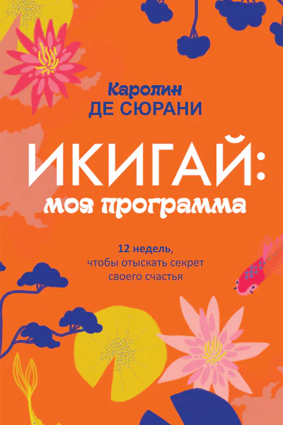 Икигай моя программа  К де Сюрани