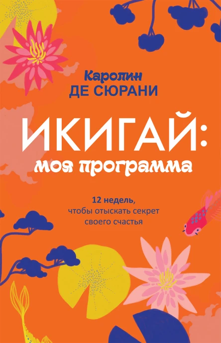 Икигай моя программа  К де Сюрани