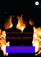 Икона для невесты