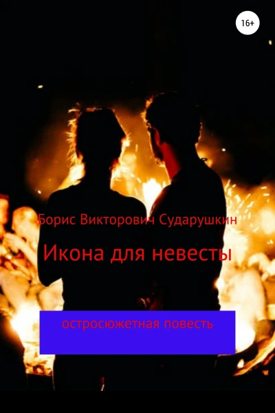 Икона для невесты