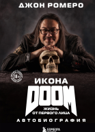 Икона DOOM Жизнь от первого лица Автобиография
