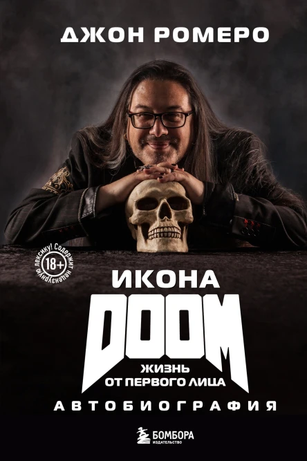 Икона DOOM Жизнь от первого лица Автобиография