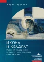 Икона и квадрат Русский модернизм и руссковизантийское возрождение
