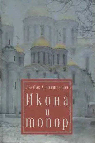 Икона и Топор