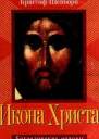 Икона Христа Богословские основы