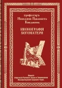 Иконография Богоматери Том первый