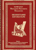 Иконография Богоматери Том первый