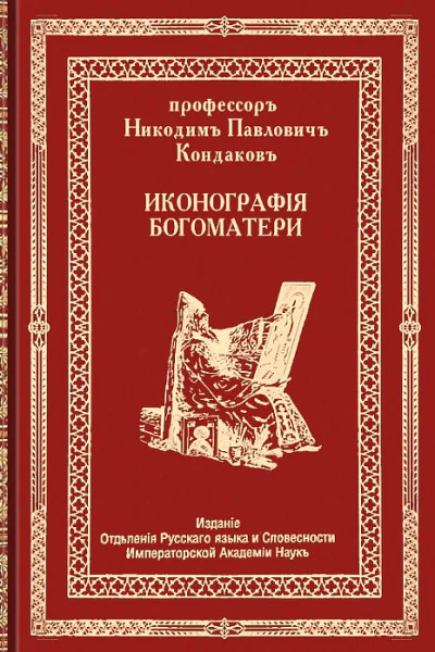 Иконография Богоматери Том первый