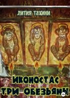 Иконостас Три Обезьяны
