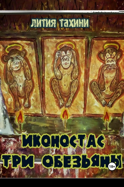 Иконостас Три Обезьяны
