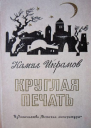 Икрамов К Круглая печать